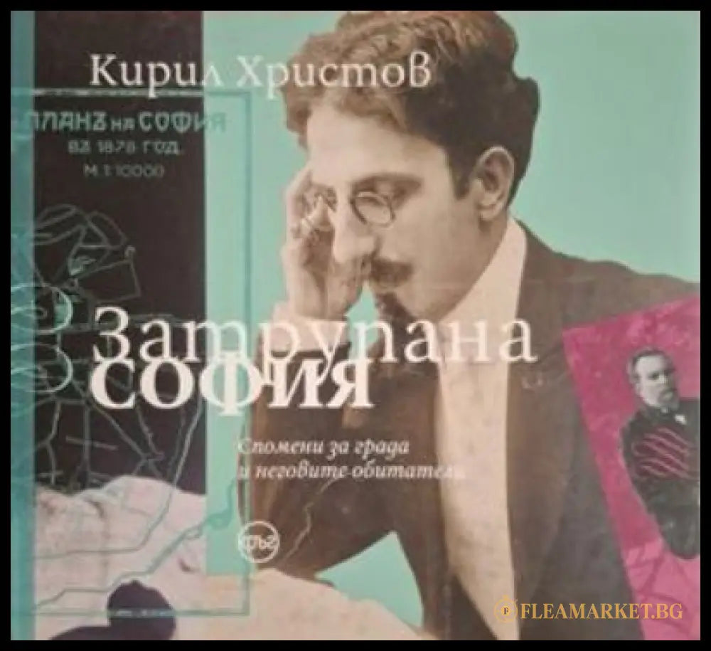 Затрупана София - Кирил Христов
