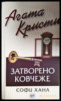 Затворено ковчеже (4799) - Книга