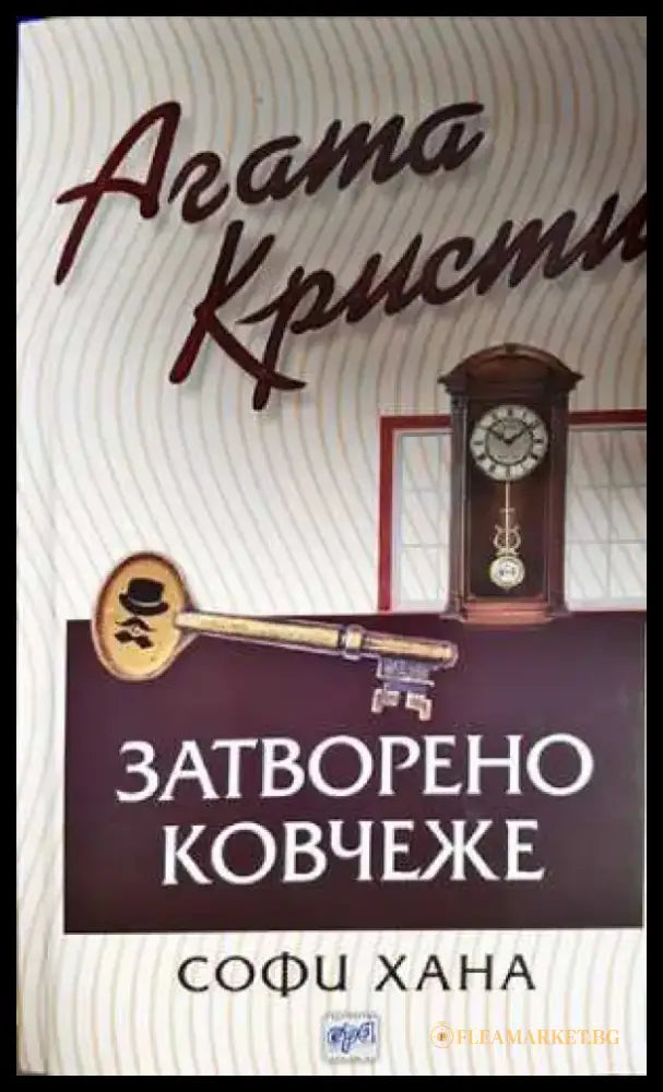 Затворено ковчеже (4799) - Книга