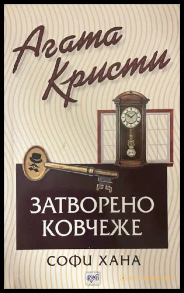 Корица на книгата „Затворено ковчеже“ от Агата Кристи