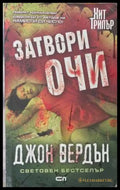 Затвори очи - Джон Вердън