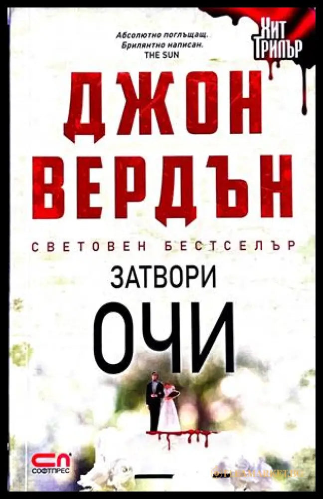 Затвори очи - Джон Вердън