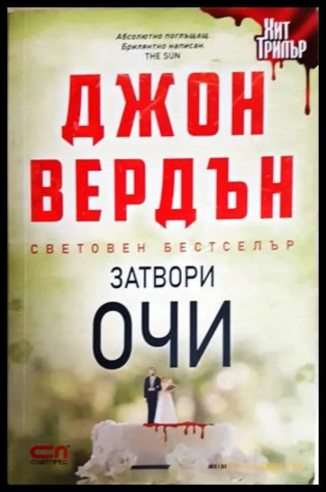 Затвори очи (352606261815) - Джон Вердън - Книга