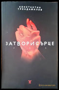 Затвори сърце (677) - Книга