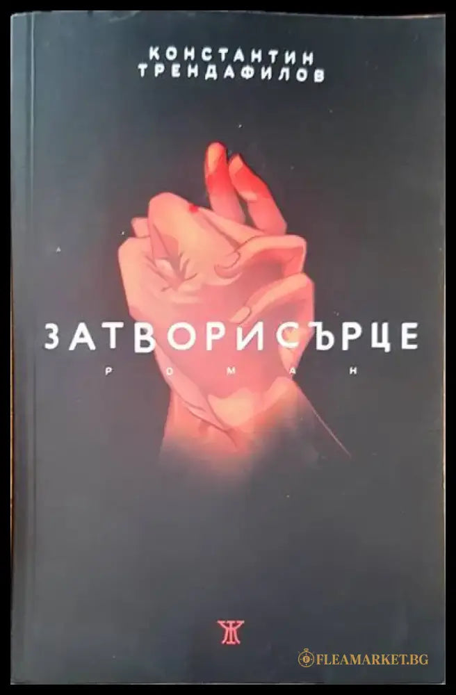Затвори сърце (677) - Книга