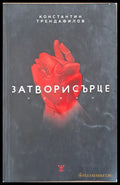 Затвори сърце - Книги