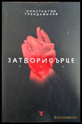 Затворисърце - Книги