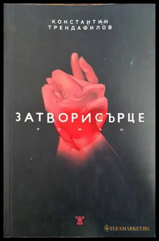 Затворисърце - Книги