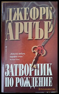 Затворник по рождение - Книги