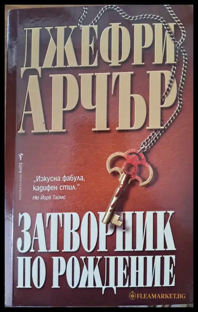 Затворник по рождение - Книги