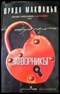Затворникът - Книги