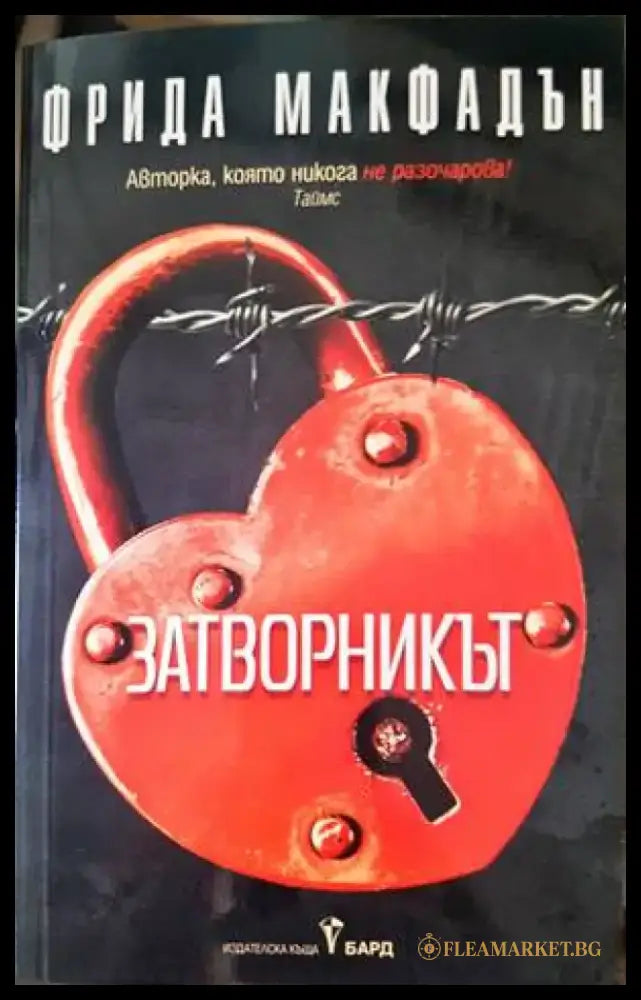 Затворникът - Книги