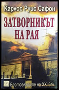 Затворникът на Рая - Книга