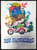 Заю Бързоходко - Книги