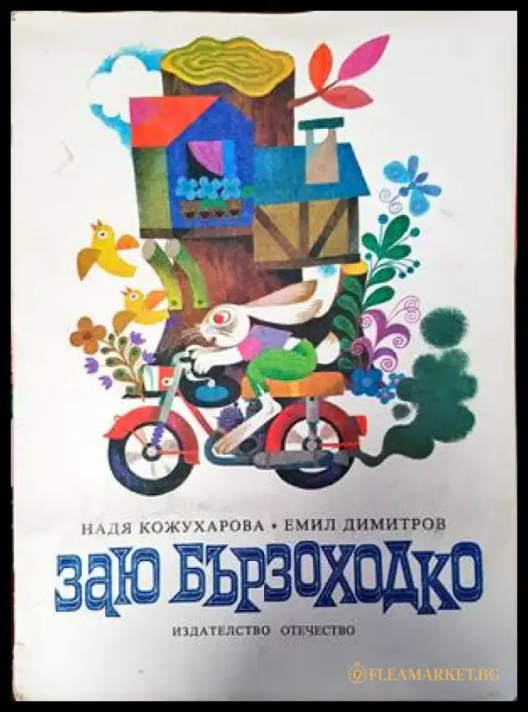 Заю Бързоходко - Книги