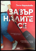 Завърналите се - Книги