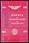 Завъта на цвътнитължчи на свътлината - Книги