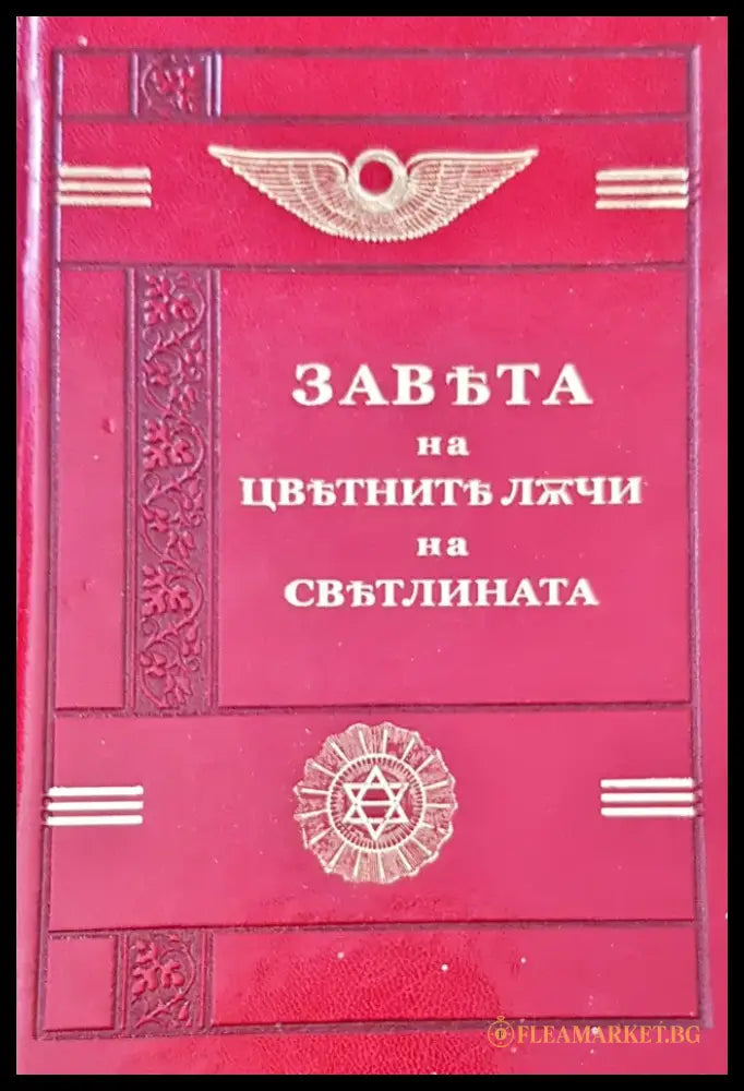 Завъта на цвътнитължчи на свътлината - Книги