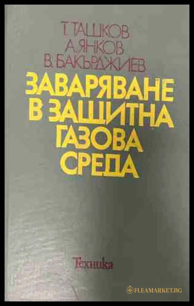 Заваряване в защитна газова среда