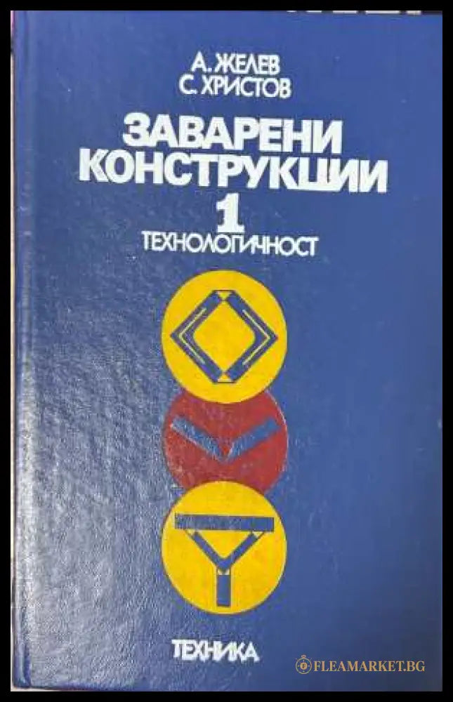 Заварени конструкции Том 1 - Александър Желев