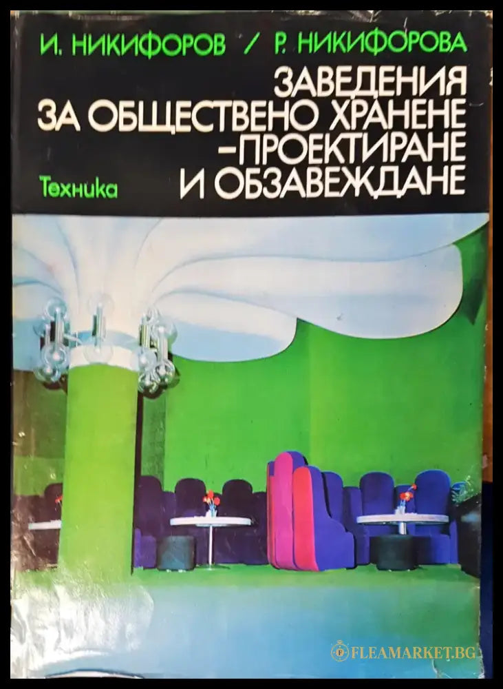 Заведения за обществено хранене- проектиране и обзавеждане - Книги