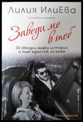 Заведи ме в теб - Лилия ИлиЕва