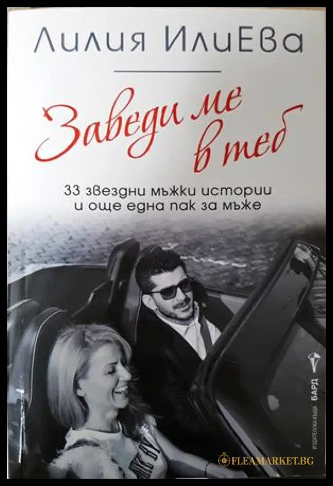 Заведи ме в теб - Лилия ИлиЕва