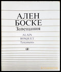 Завещания (24200526170700) - Ален Боске - Книга
