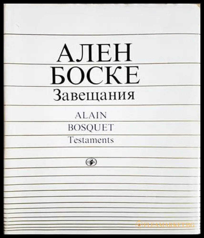 Завещания (24200526170700) - Ален Боске - Книга