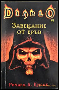Завещание от кръв - Ричард А. Кнаак