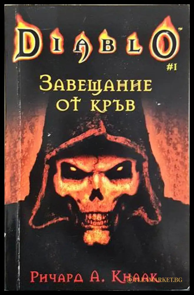 Завещание от кръв - Ричард А. Кнаак