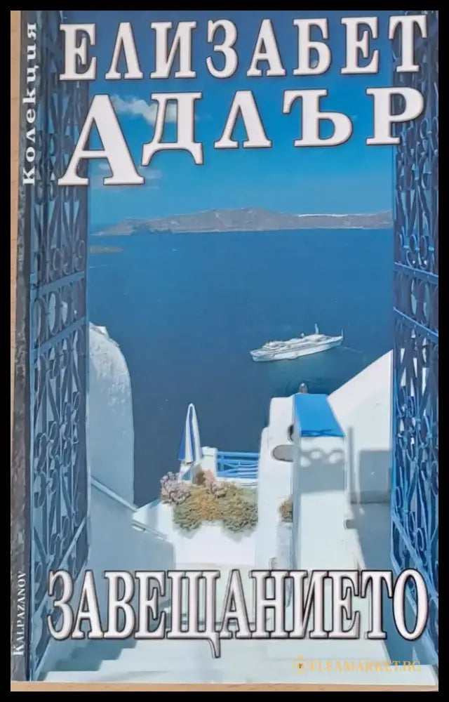 Завещанието (568) - Книга