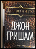 Завещанието (Кр2904) - Книга