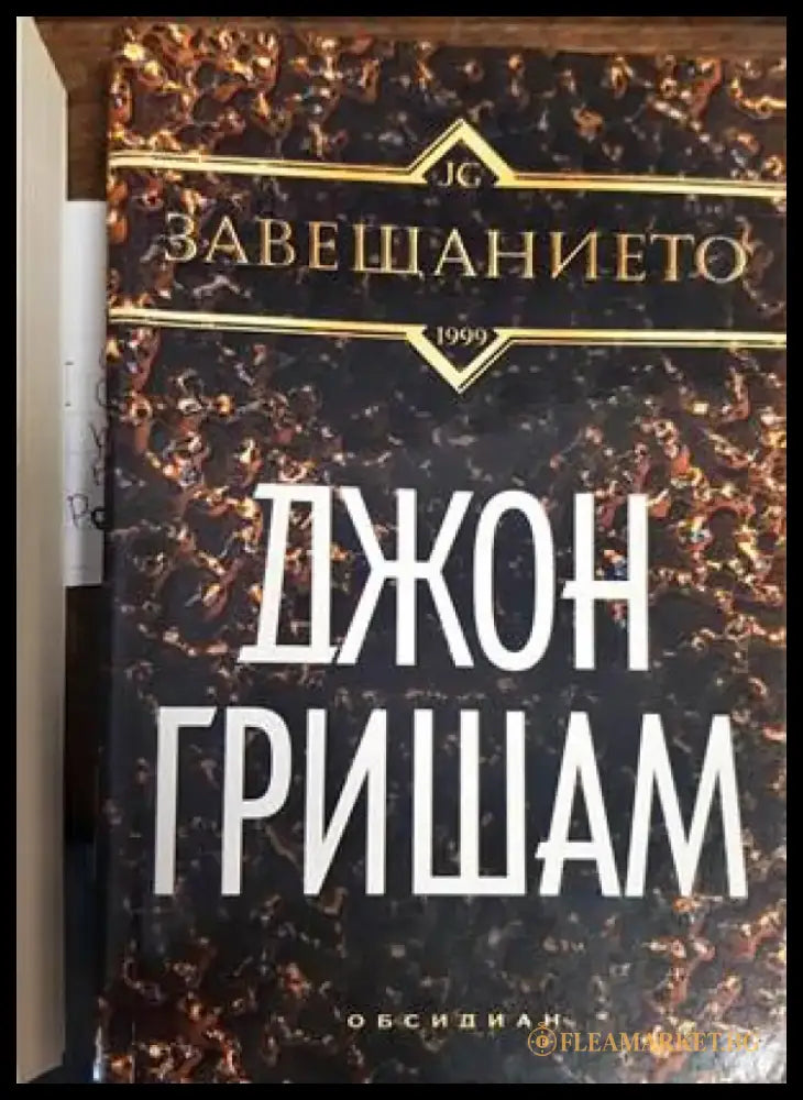 Завещанието (Кр2904) - Книга