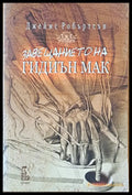 Завещанието на Гидиън Мак - Книги