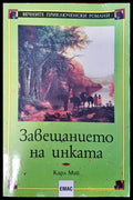 Завещанието на инката - Книги