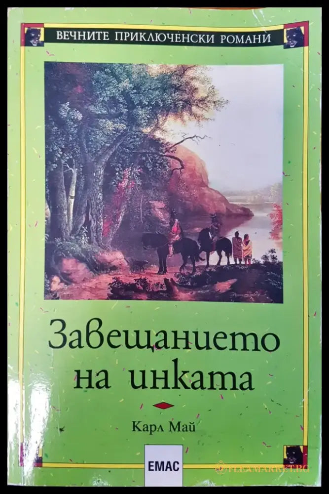 Завещанието на инката - Книги