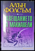 Завещанието на Макиавели - Книга