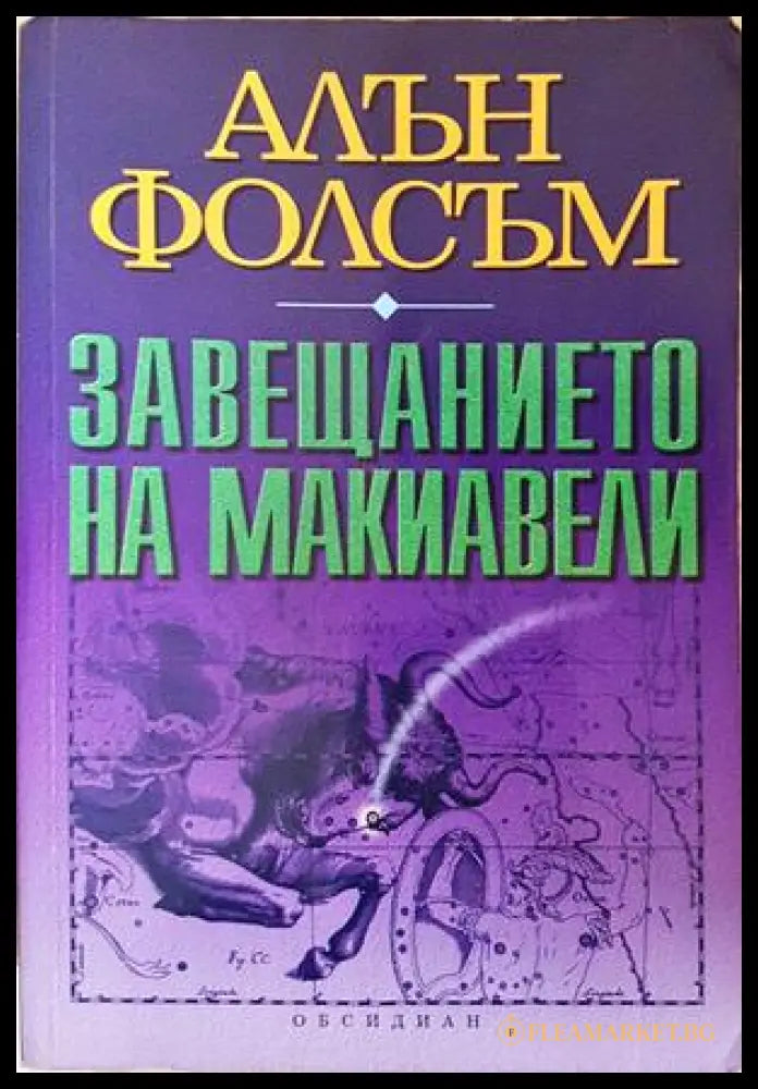 Завещанието на Макиавели - Алън Фолсъм
