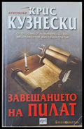 Завещанието на Пилат - Книги