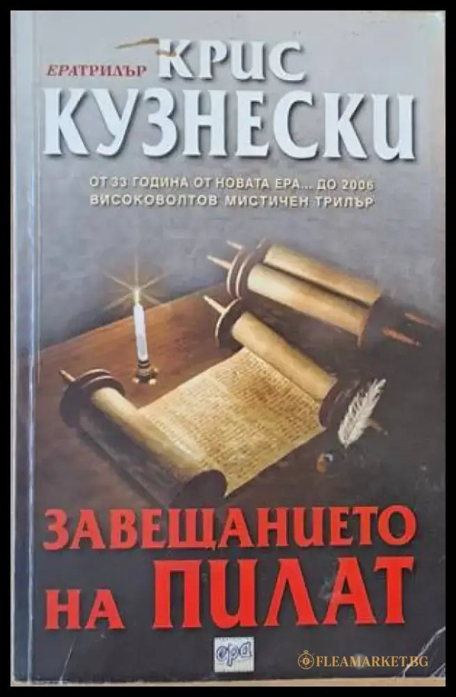 Завещанието на Пилат - Книги
