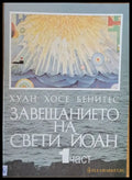 Завещанието на Свети Йоан 1 част - Книги
