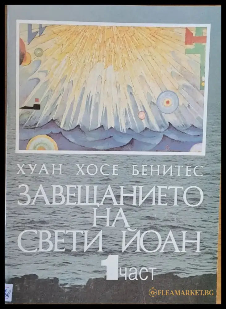 Завещанието на Свети Йоан 1 част - Книги