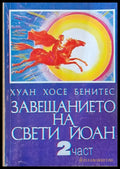 Завещанието на Свети Йоан - 2 част - Книги