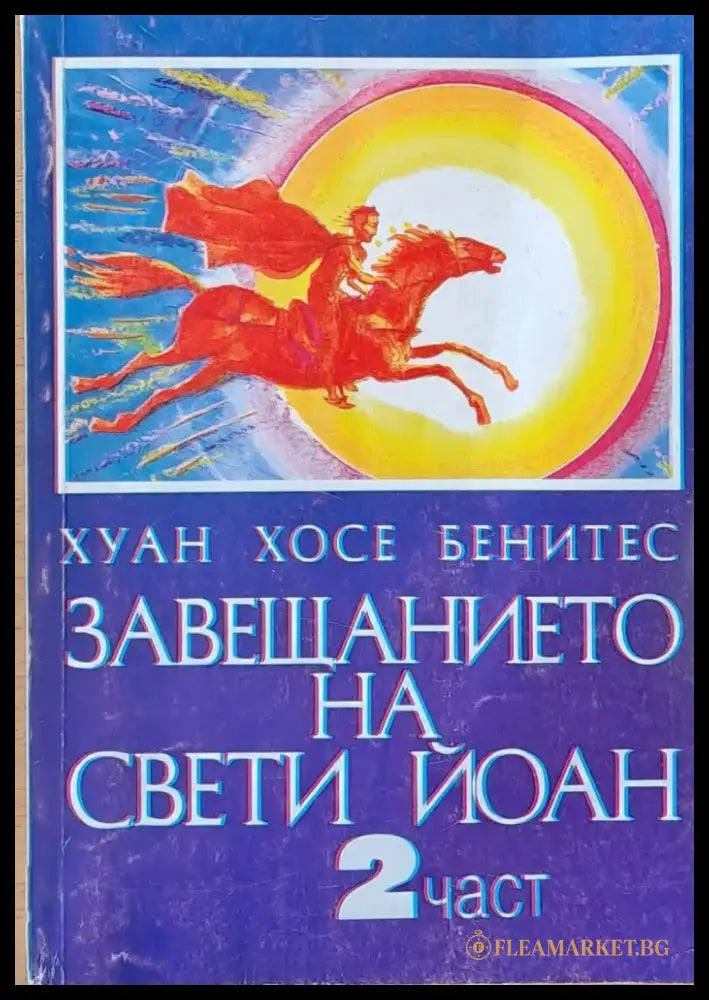 Завещанието на Свети Йоан - 2 част - Книги