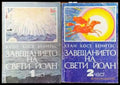 Завещанието на Свети Йоан. Част 1-2 - Книги