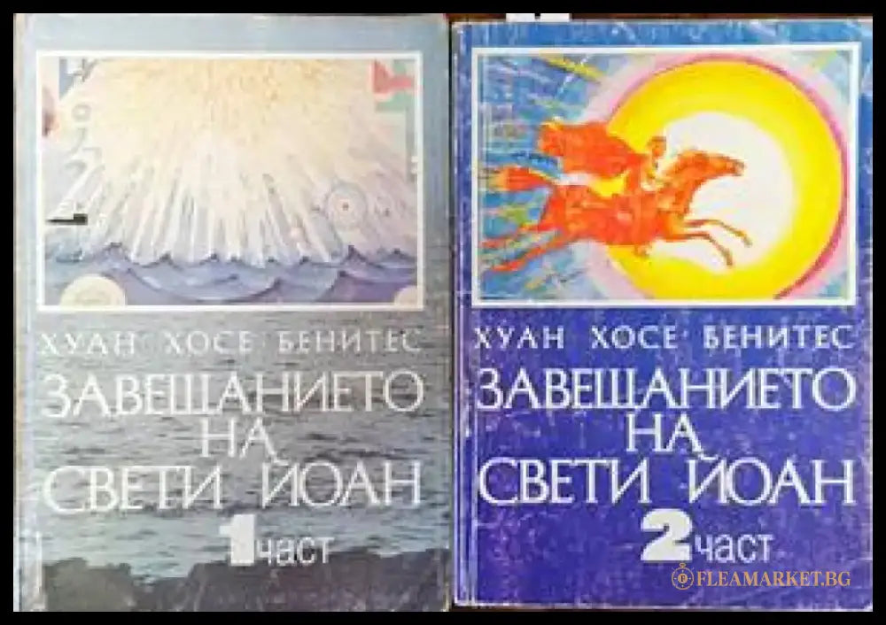 Завещанието на Свети Йоан. Част 1-2 - Книги