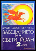 Завещанието на Свети Йоан. Част 2 - Книги