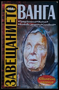 Завещанието на Ванга - Книги