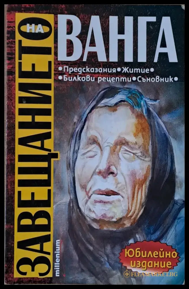 Завещанието на Ванга - Книги
